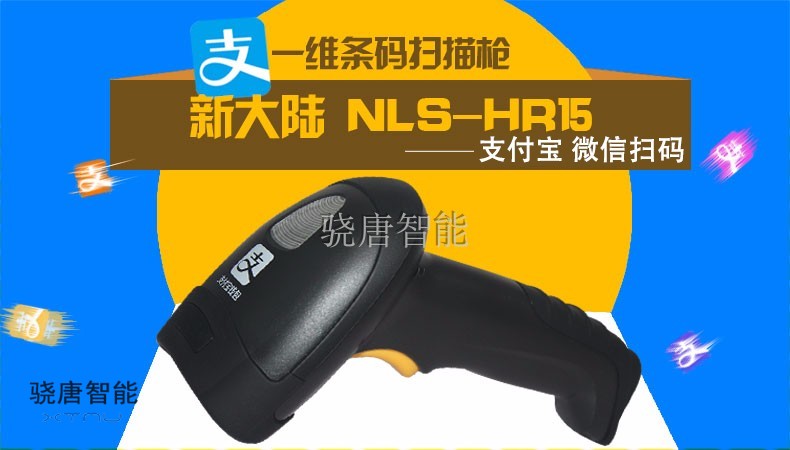 新大陆NLS-HR15一维有线条码手持式扫描枪手机支付商超收银扫码枪