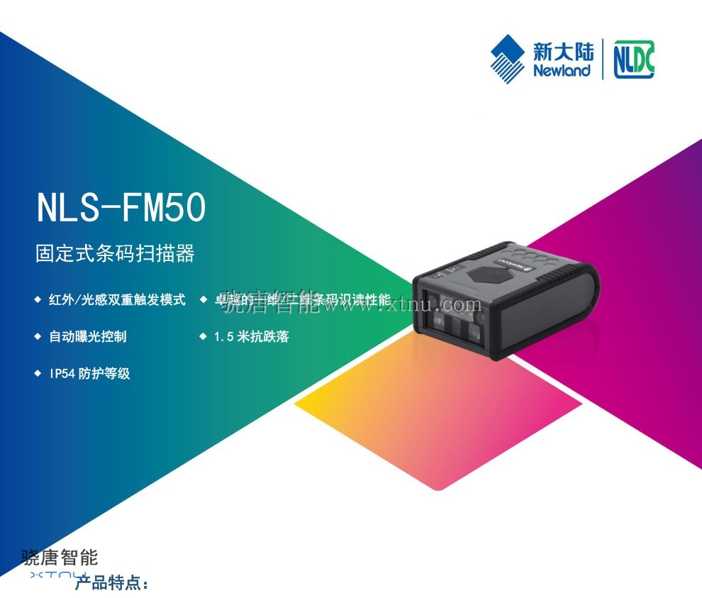 新大陆NLS-FM50嵌入式模组二维高速读码器扫描头扫描模组OEM设备