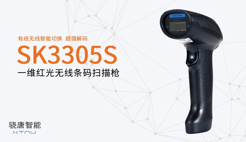 SK3305S一维无线扫描器