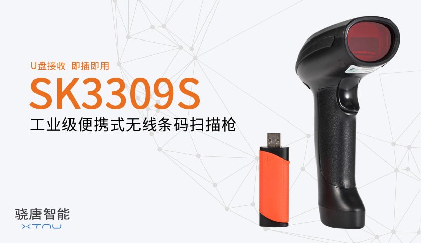 SK3309S一维无线扫描器