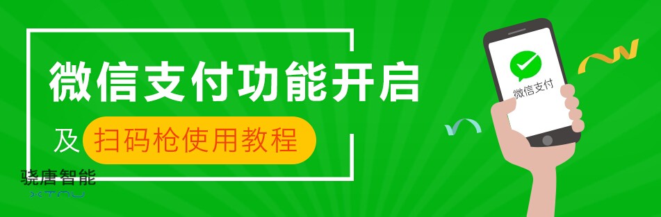 微信扫码枪怎么开通（图文教程）