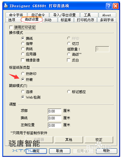 条码打印机热敏和热转印的切换设置方法