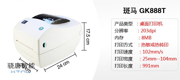 快递电子面单打印机GK888t