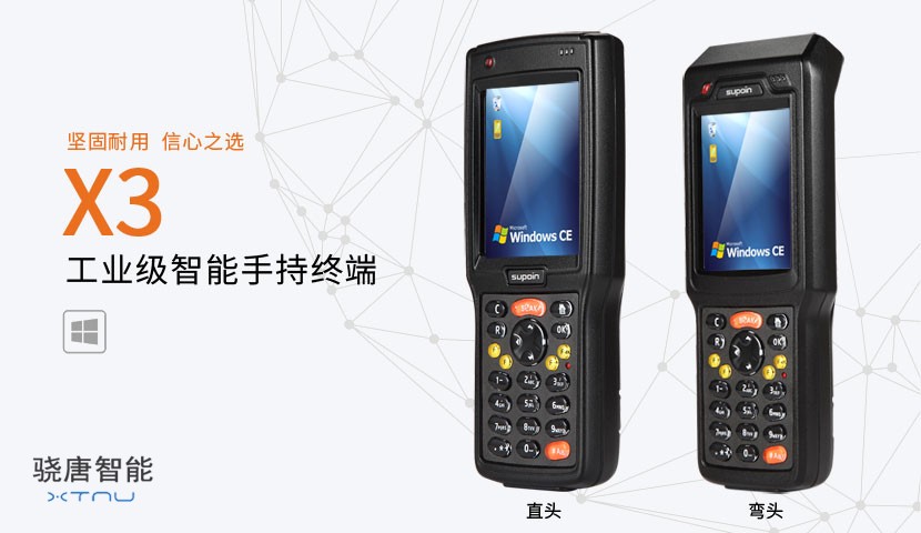 X3型PDA手持终端