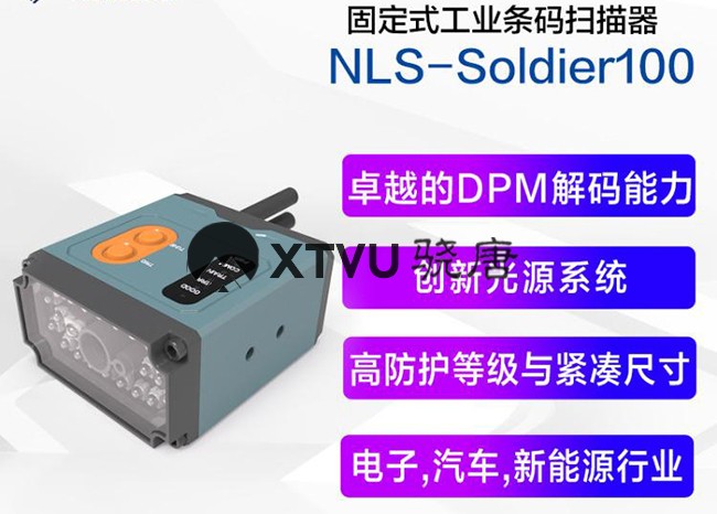 电子汽配制造业专用的工业固定式扫描器新大陆NLS-SOLDIER100详析